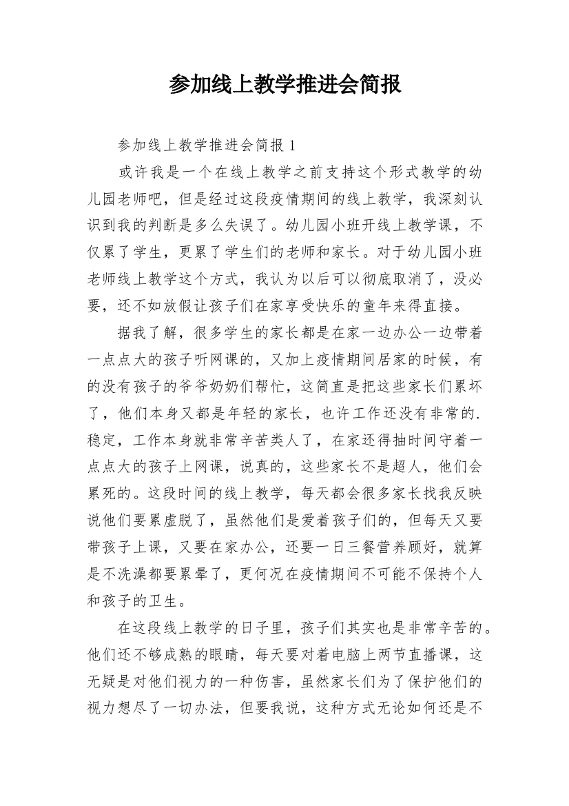 参加线上教学推进会简报