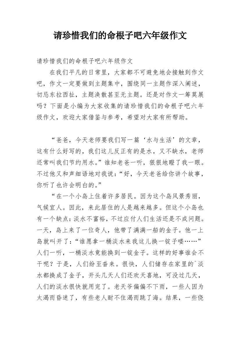 请珍惜我们的命根子吧六年级作文