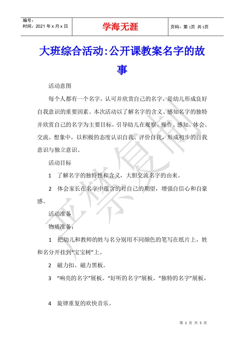 大班综合活动-公开课教案名字的故事