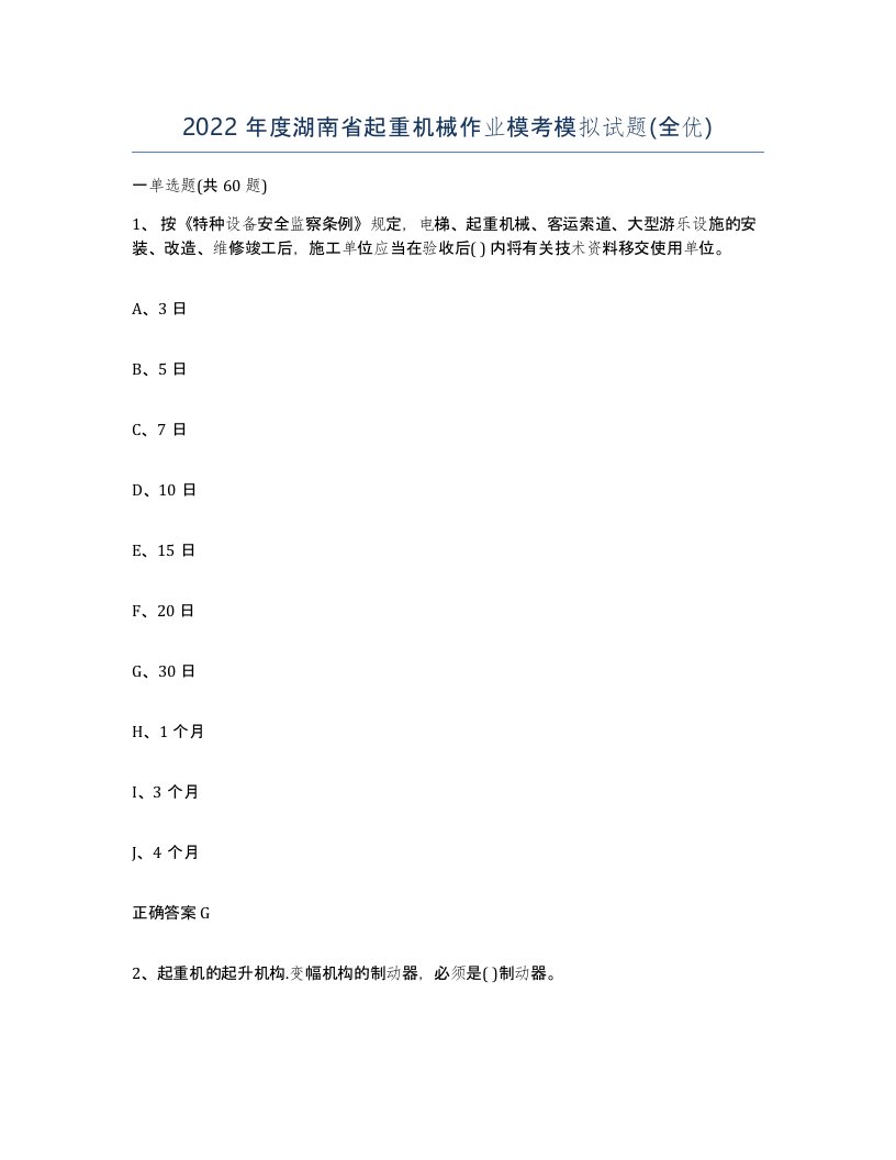 2022年度湖南省起重机械作业模考模拟试题全优