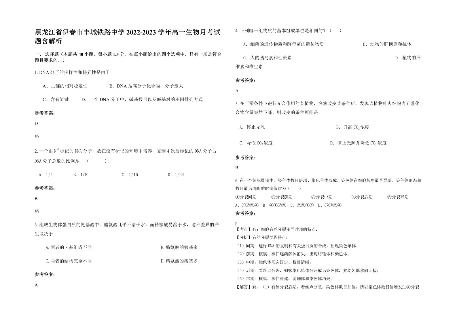 黑龙江省伊春市丰城铁路中学2022-2023学年高一生物月考试题含解析