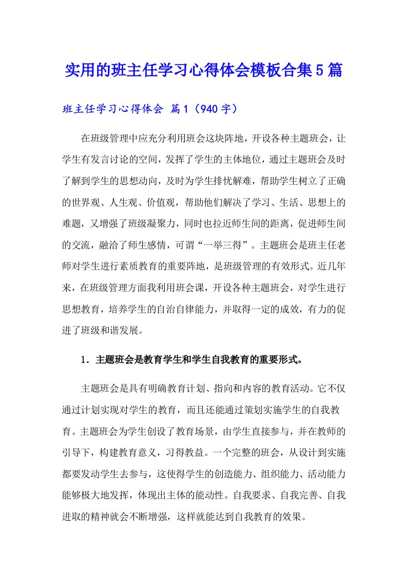 实用的班主任学习心得体会模板合集5篇