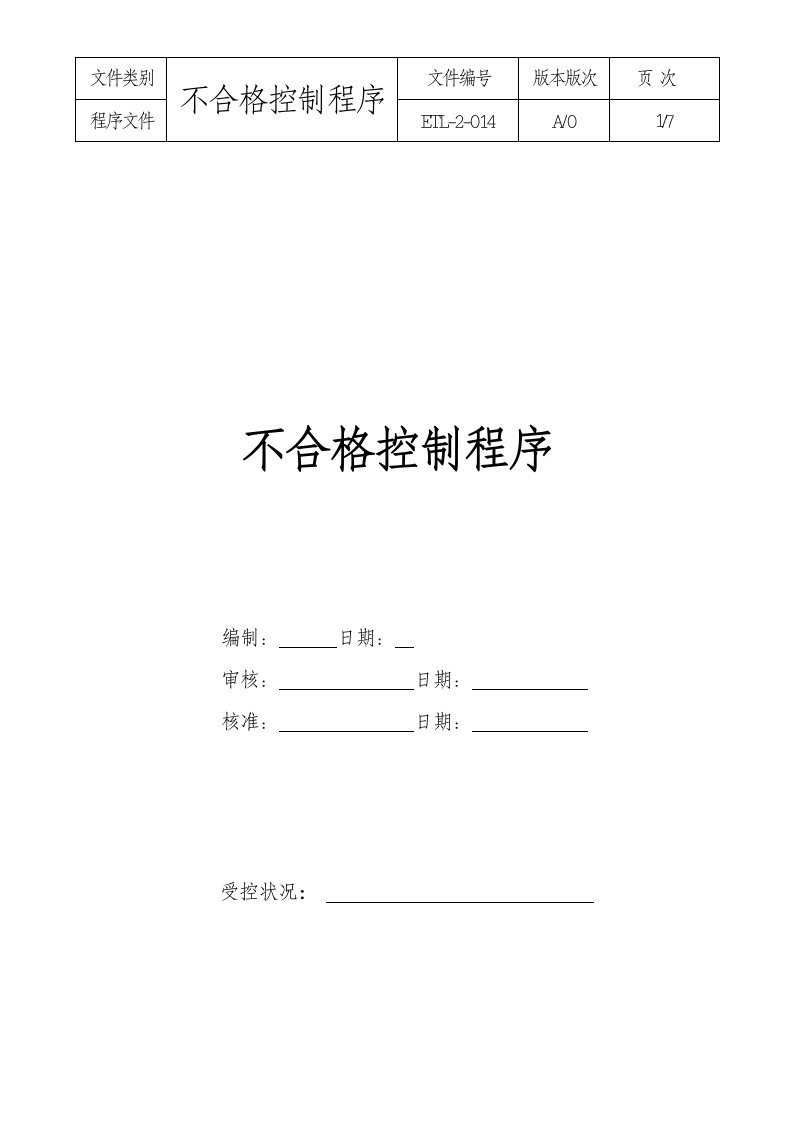 物流公司14不合格管制程序-物流运作