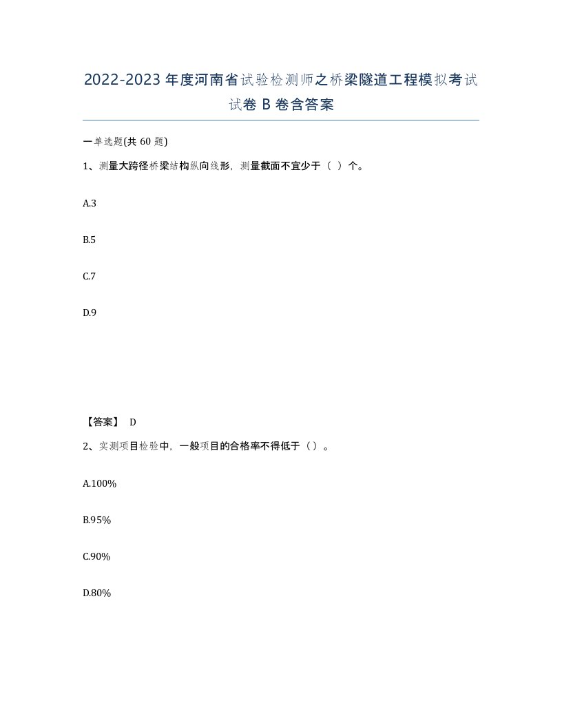 2022-2023年度河南省试验检测师之桥梁隧道工程模拟考试试卷B卷含答案