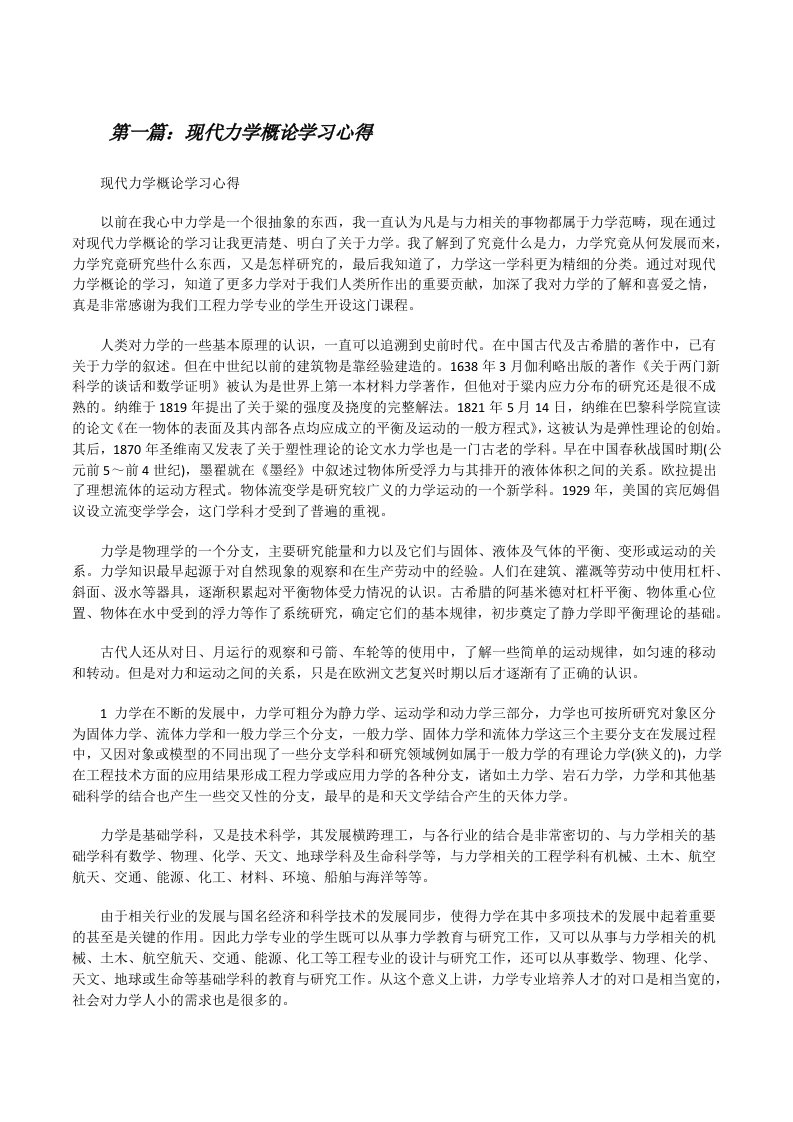 现代力学概论学习心得[修改版]