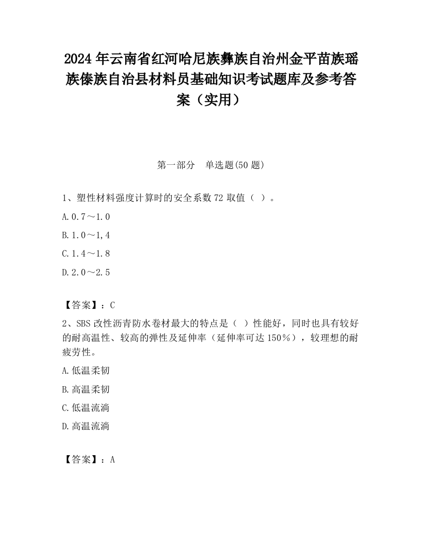 2024年云南省红河哈尼族彝族自治州金平苗族瑶族傣族自治县材料员基础知识考试题库及参考答案（实用）