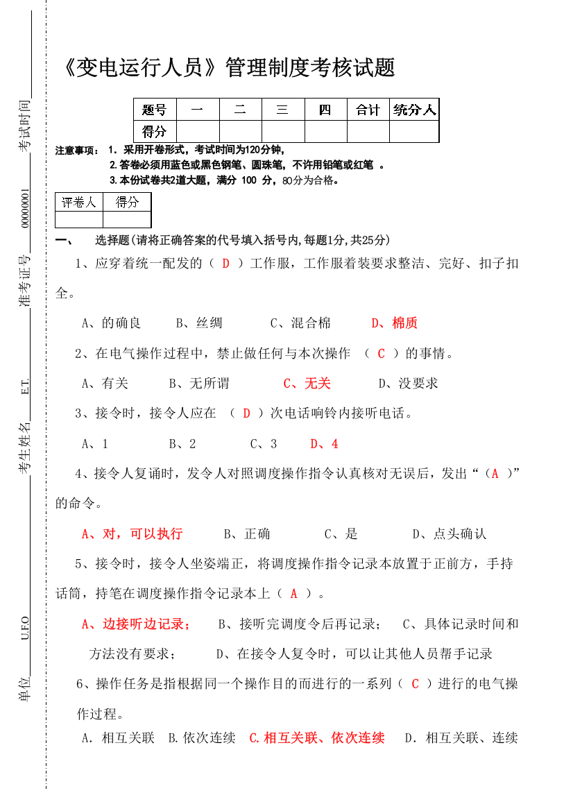 (试题)管理制度试题(变电运行人员)参考答案4.29