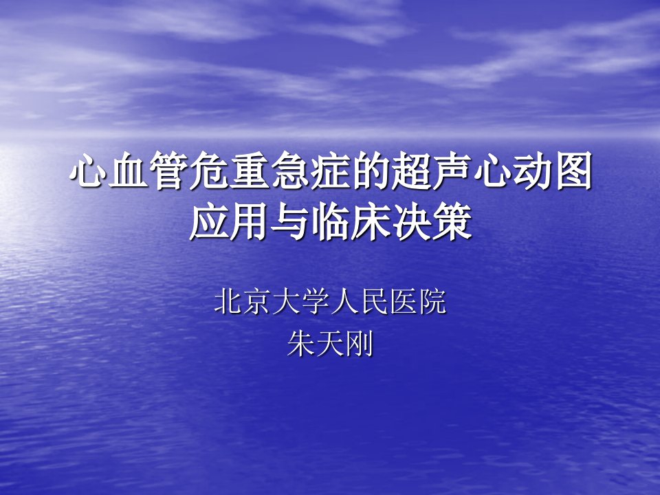 心血管危重急症超声心动图的应用与临床决策