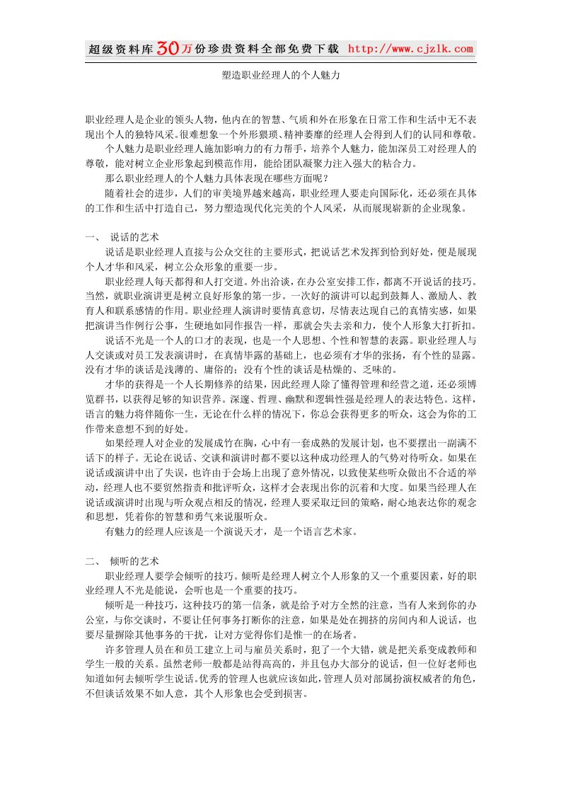 【经典管理资料】塑造职业经理人的个人魅力