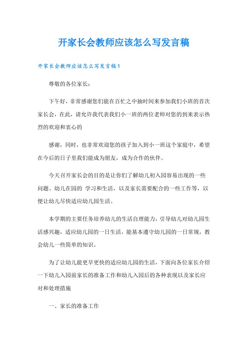 开家长会教师应该怎么写发言稿