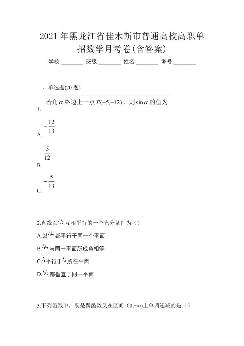 2021年黑龙江省佳木斯市普通高校高职单招数学月考卷含答案