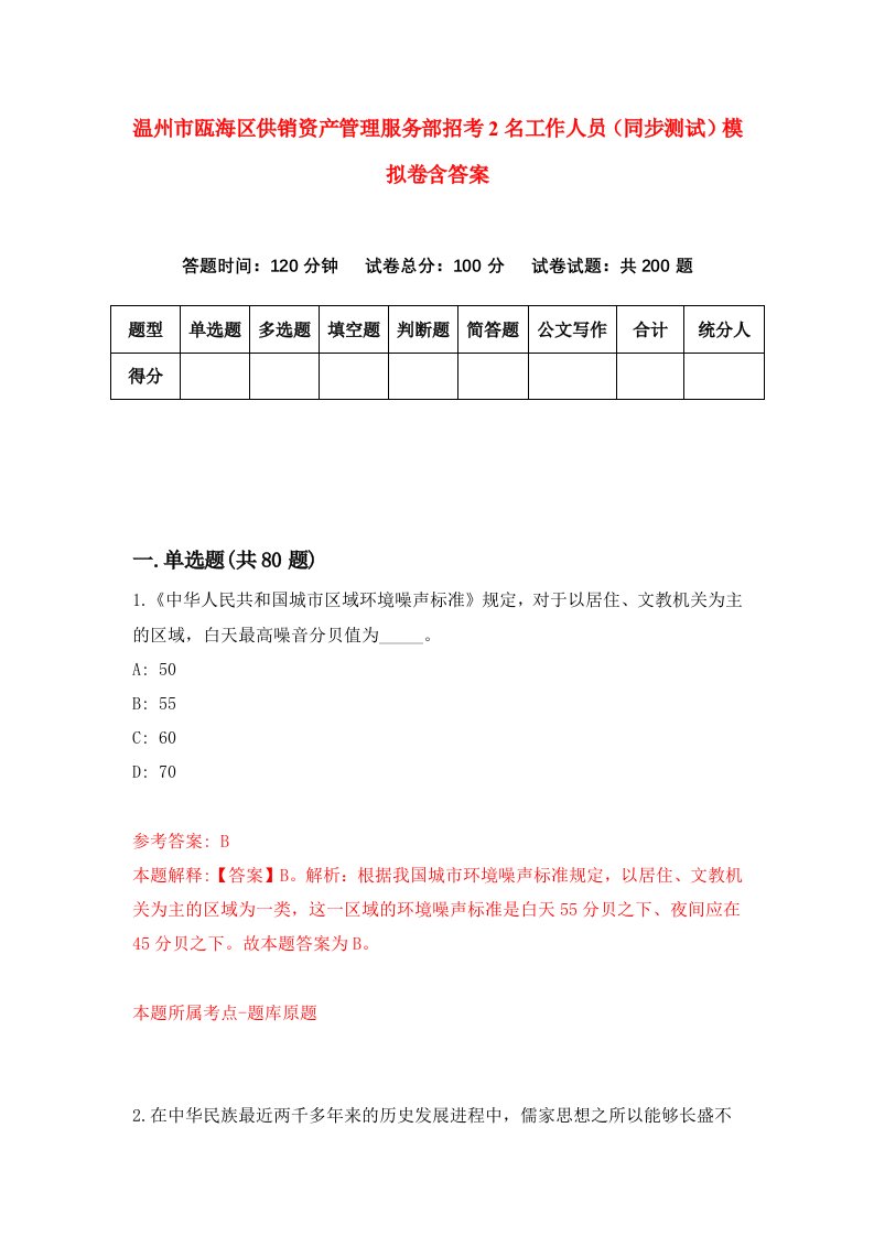 温州市瓯海区供销资产管理服务部招考2名工作人员同步测试模拟卷含答案8