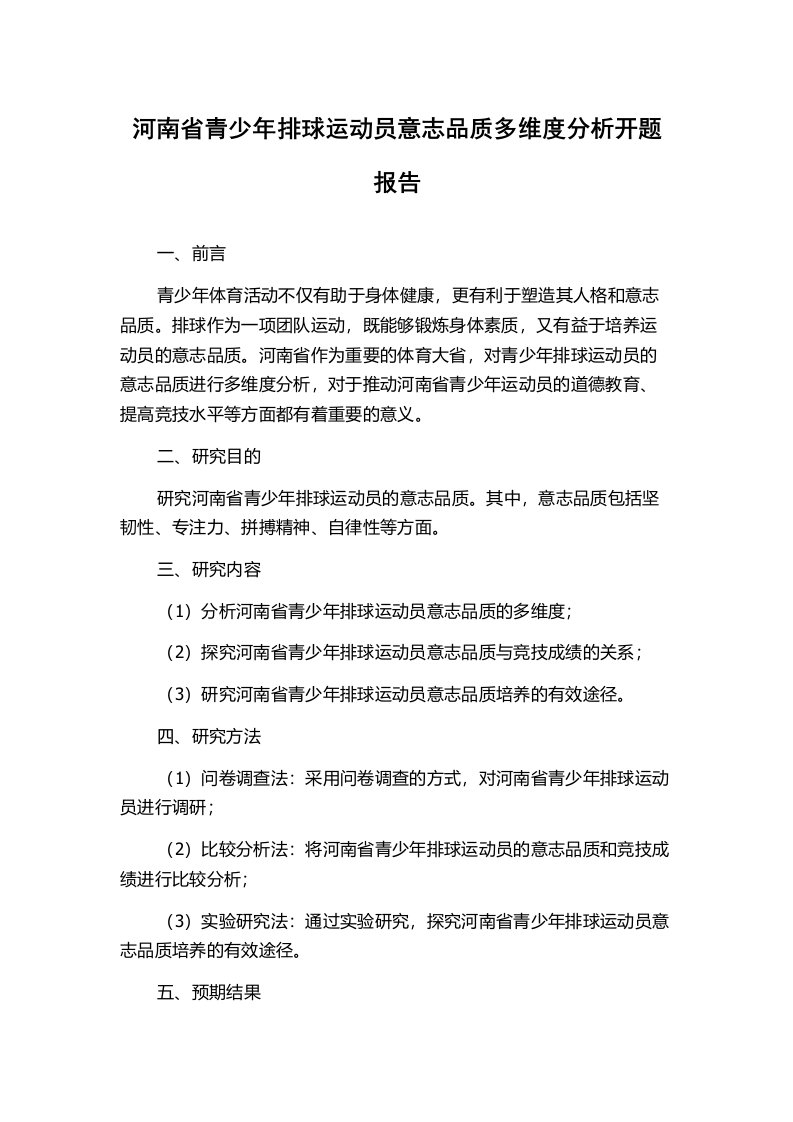 河南省青少年排球运动员意志品质多维度分析开题报告