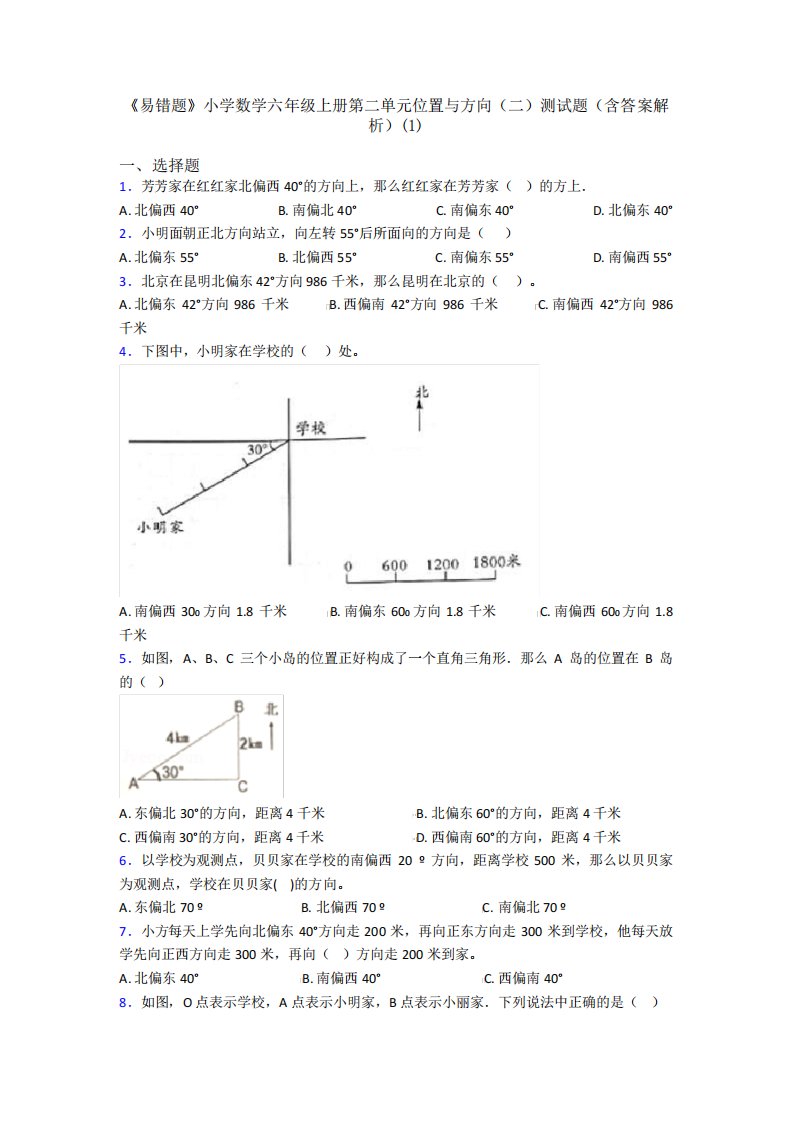 《易错题》小学数学六年级上册第二单元位置与方向(二)测试题(含答案解