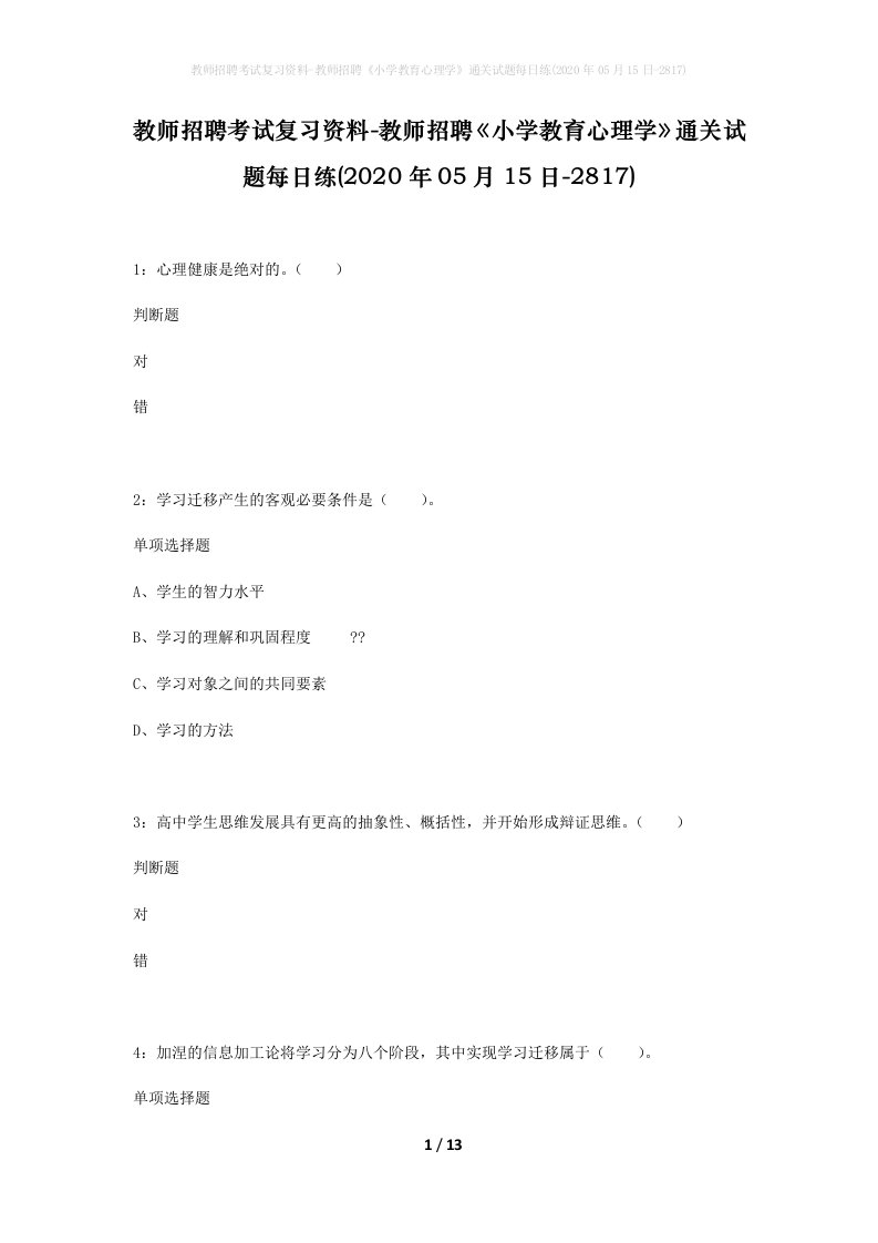 教师招聘考试复习资料-教师招聘小学教育心理学通关试题每日练2020年05月15日-2817