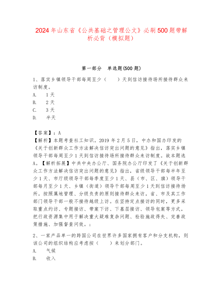 2024年山东省《公共基础之管理公文》必刷500题带解析必背（模拟题）