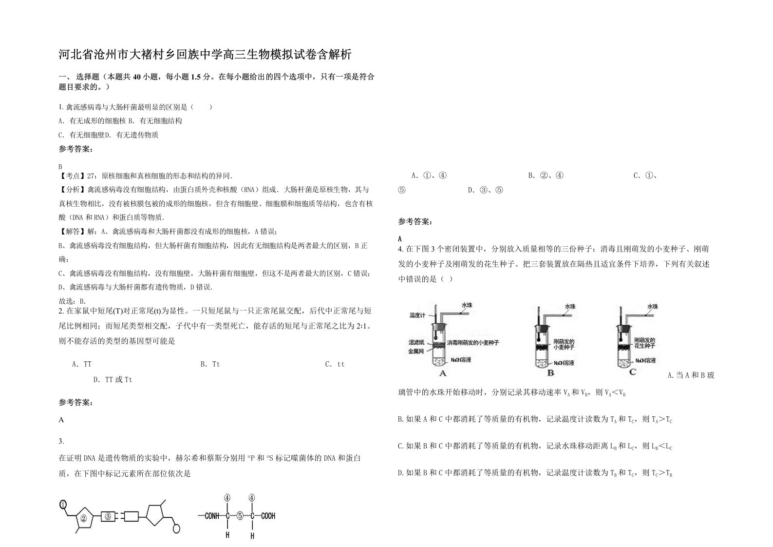 河北省沧州市大褚村乡回族中学高三生物模拟试卷含解析