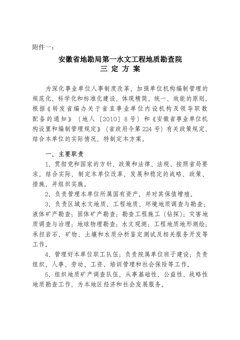 安徽省地勘局第一水文工程地质勘查院三定方案