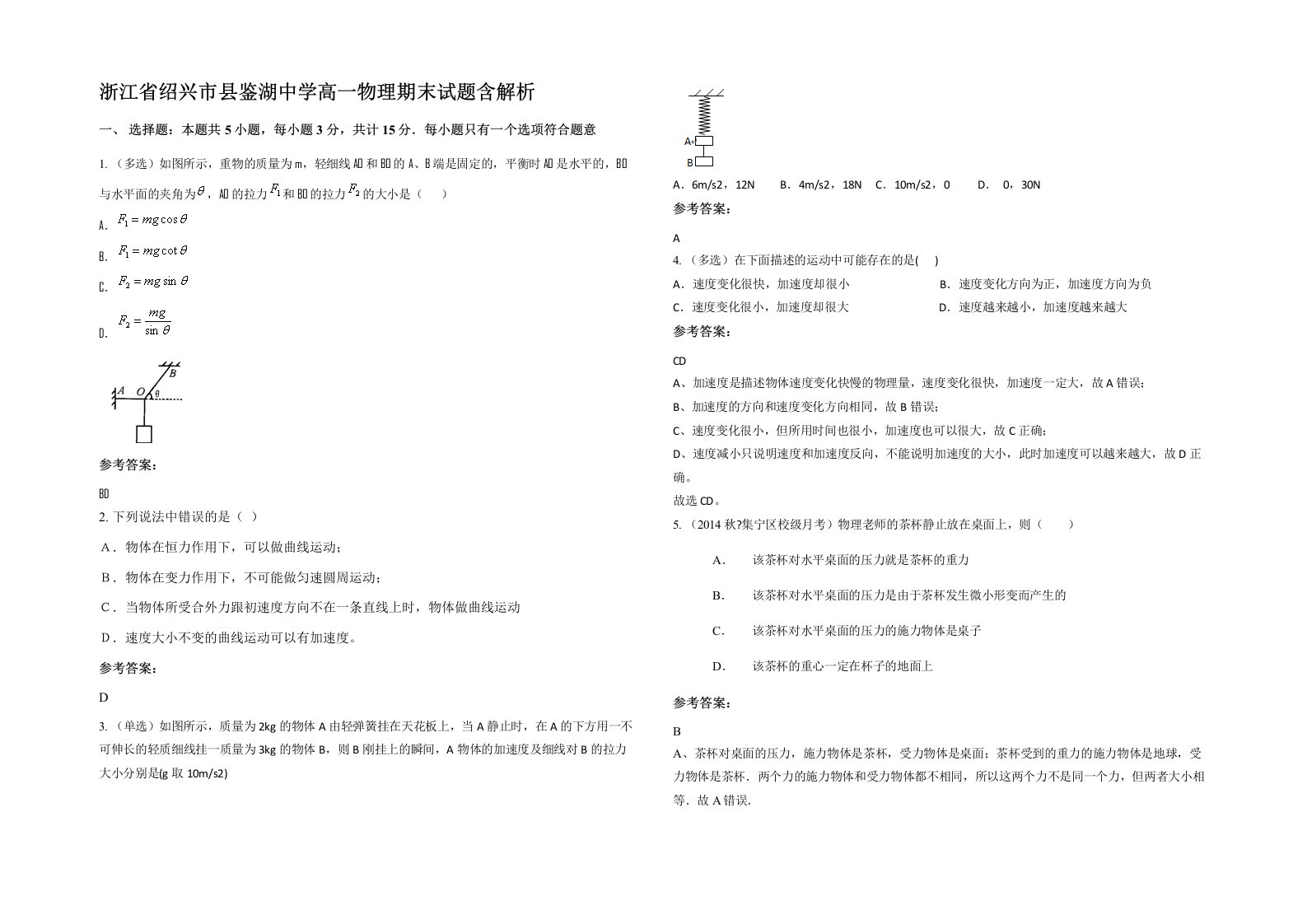 浙江省绍兴市县鉴湖中学高一物理期末试题含解析