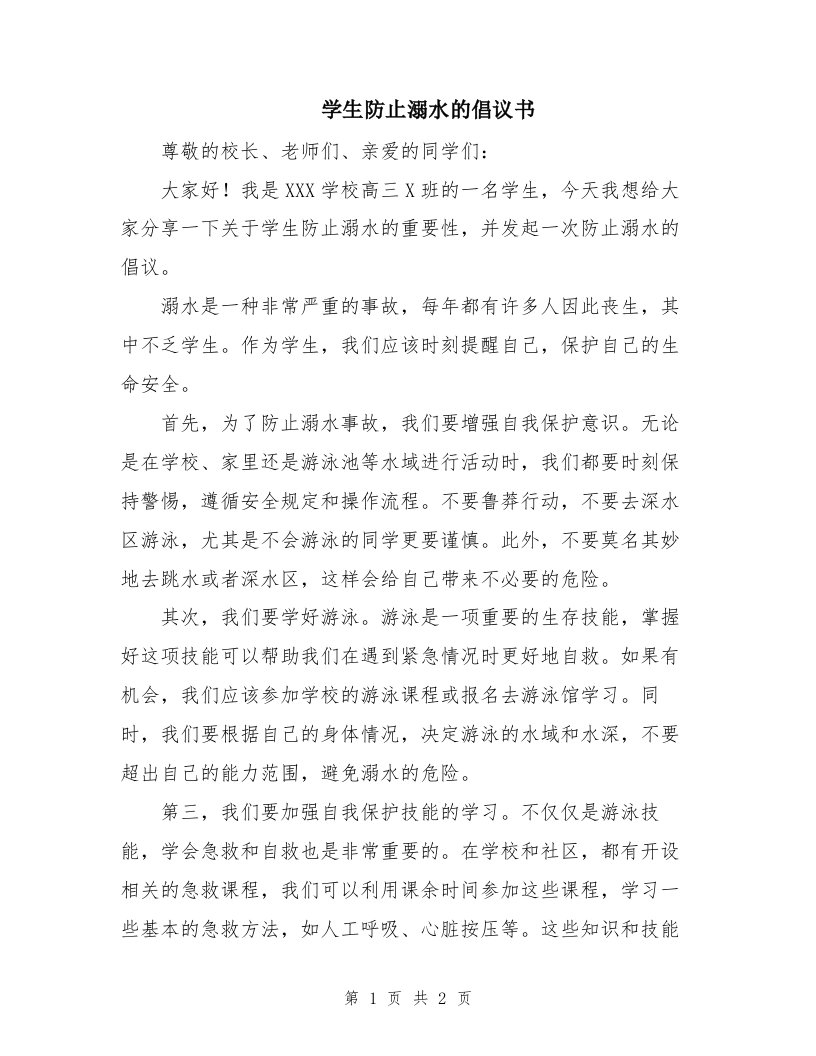 学生防止溺水的倡议书