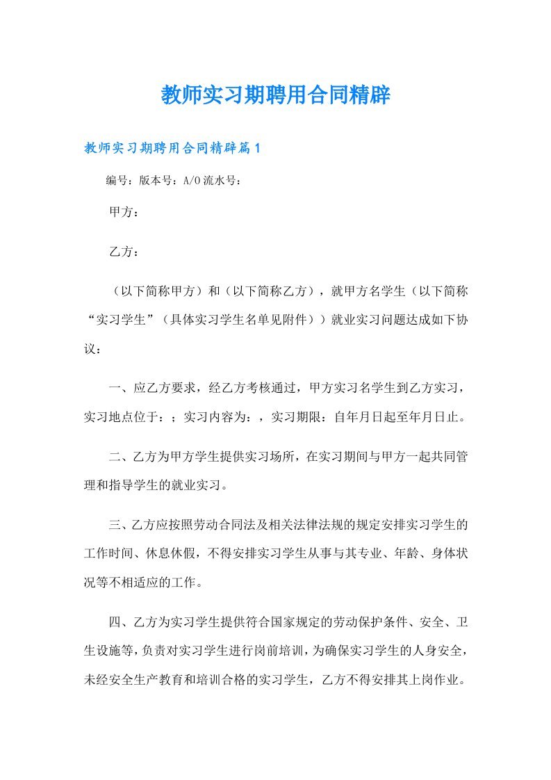 教师实习期聘用合同精辟