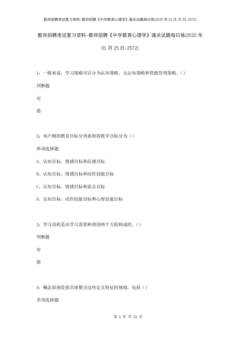 教师招聘考试复习资料-教师招聘中学教育心理学通关试题每日练2020年01月25日-2572