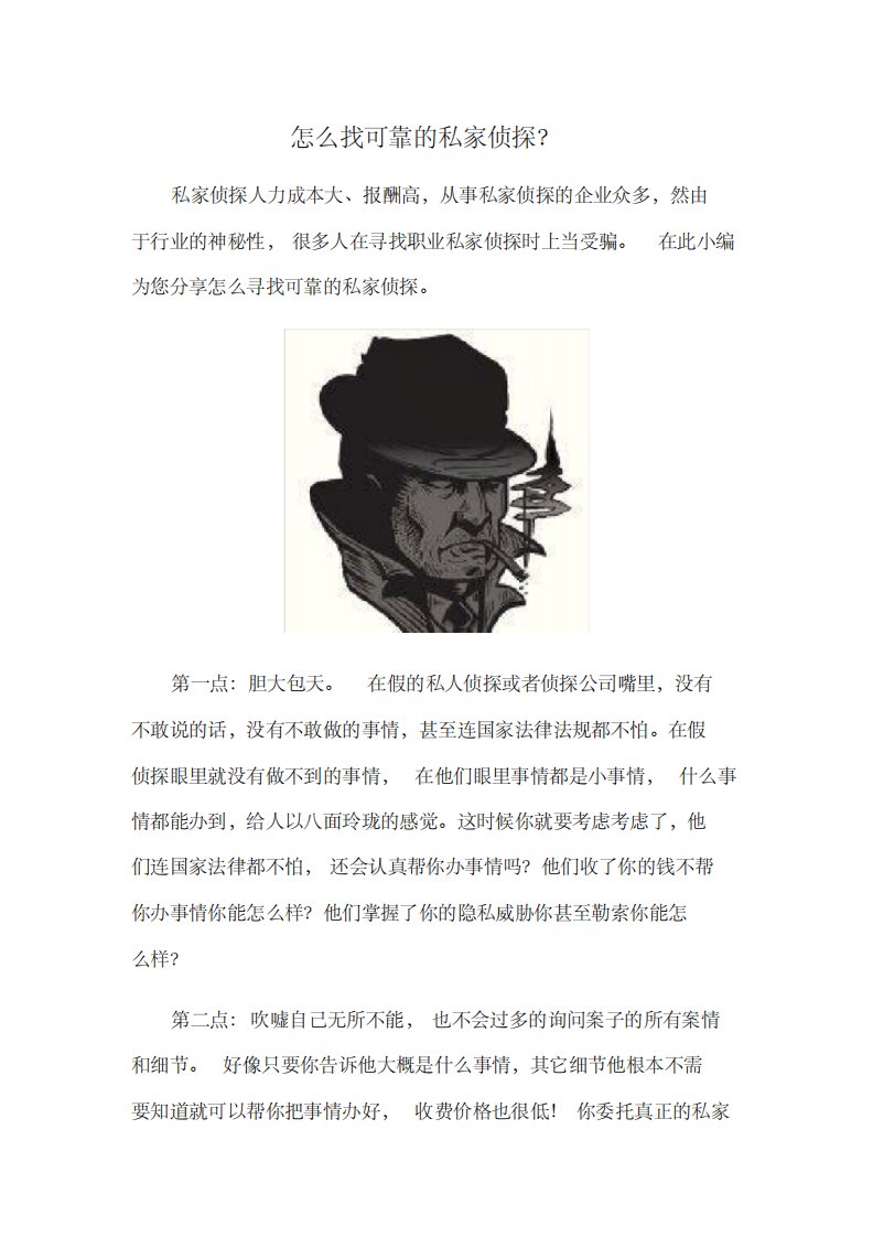 怎么找可靠的私家侦探