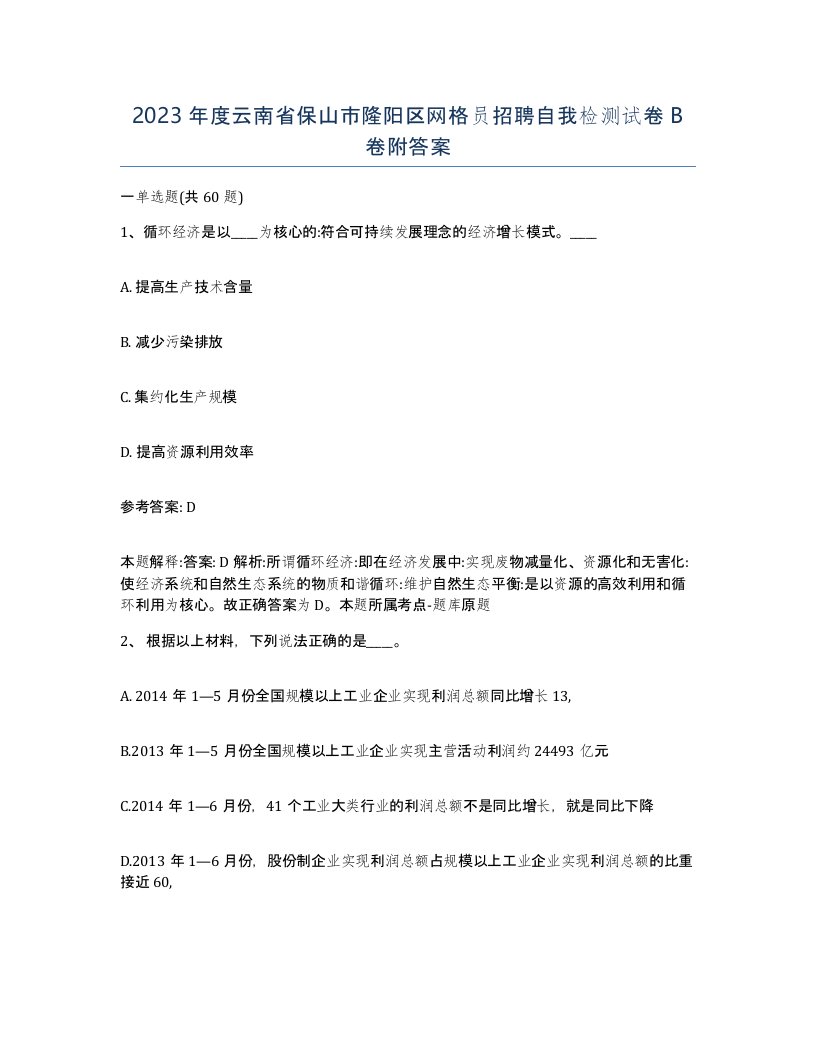 2023年度云南省保山市隆阳区网格员招聘自我检测试卷B卷附答案