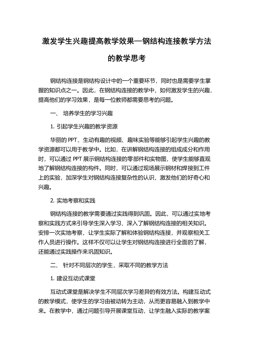 激发学生兴趣提高教学效果—钢结构连接教学方法的教学思考