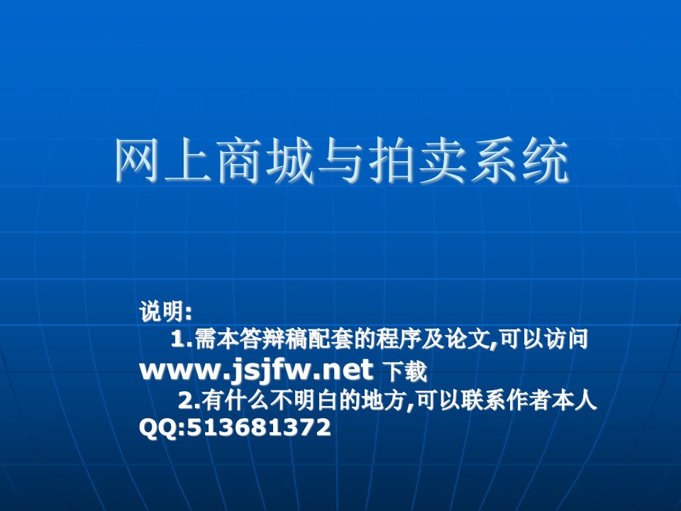 JSP基于CC的网上拍卖管理系统论文及毕业设计答辩稿