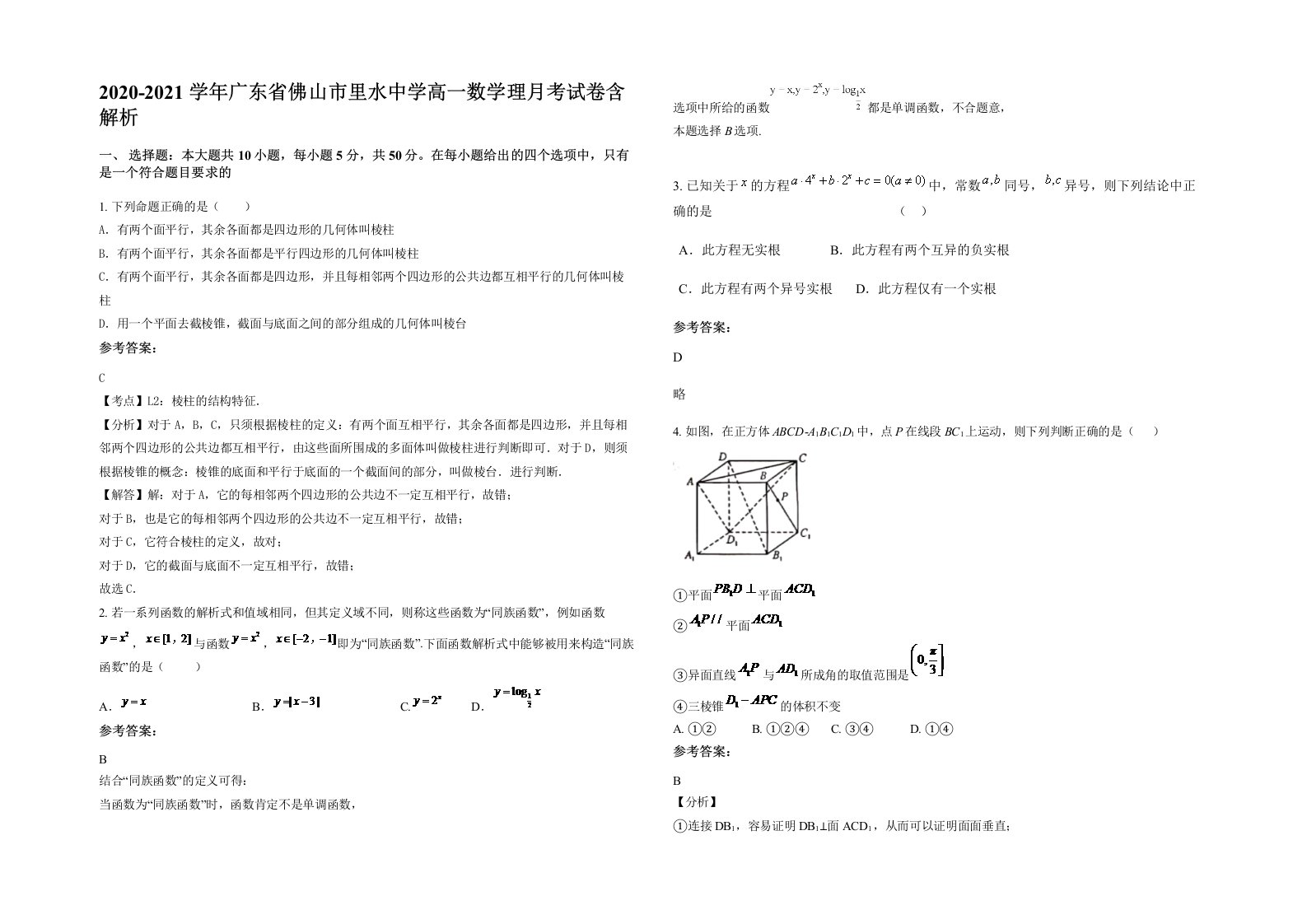 2020-2021学年广东省佛山市里水中学高一数学理月考试卷含解析