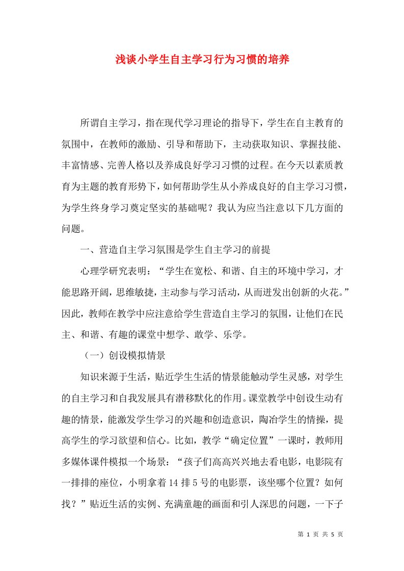 浅谈小学生自主学习行为习惯的培养