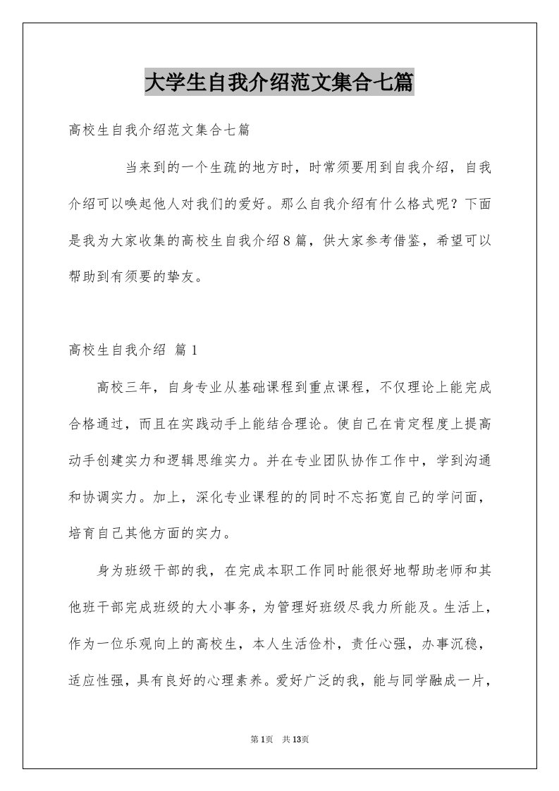 大学生自我介绍范文集合七篇