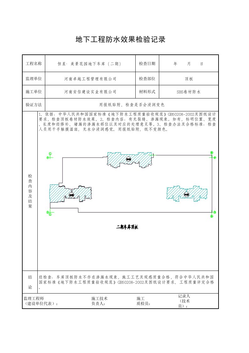 二期车库顶板防水效果检验记录