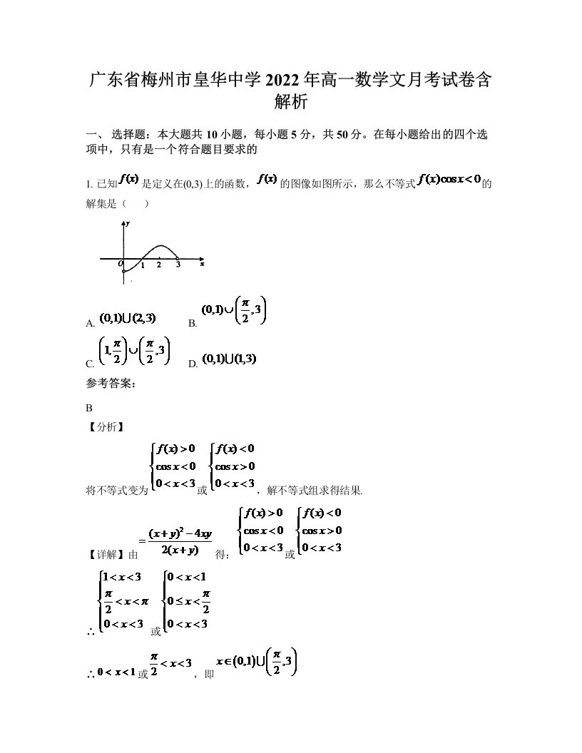 广东省梅州市皇华中学2022年高一数学文月考试卷含解析