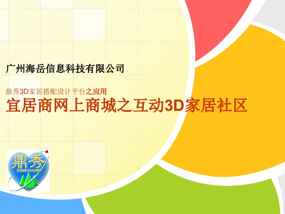 鼎秀3D建材网上商城需求及方案建议书