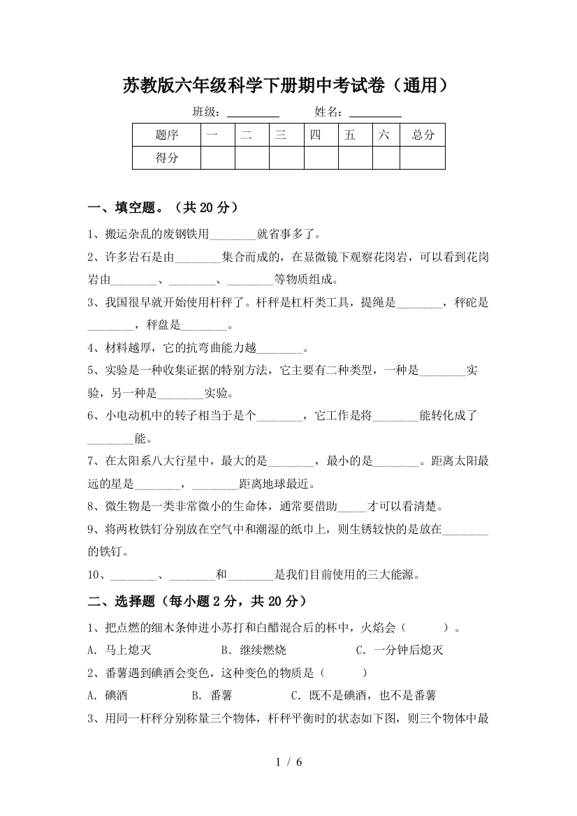 苏教版六年级科学下册期中考试卷(通用)