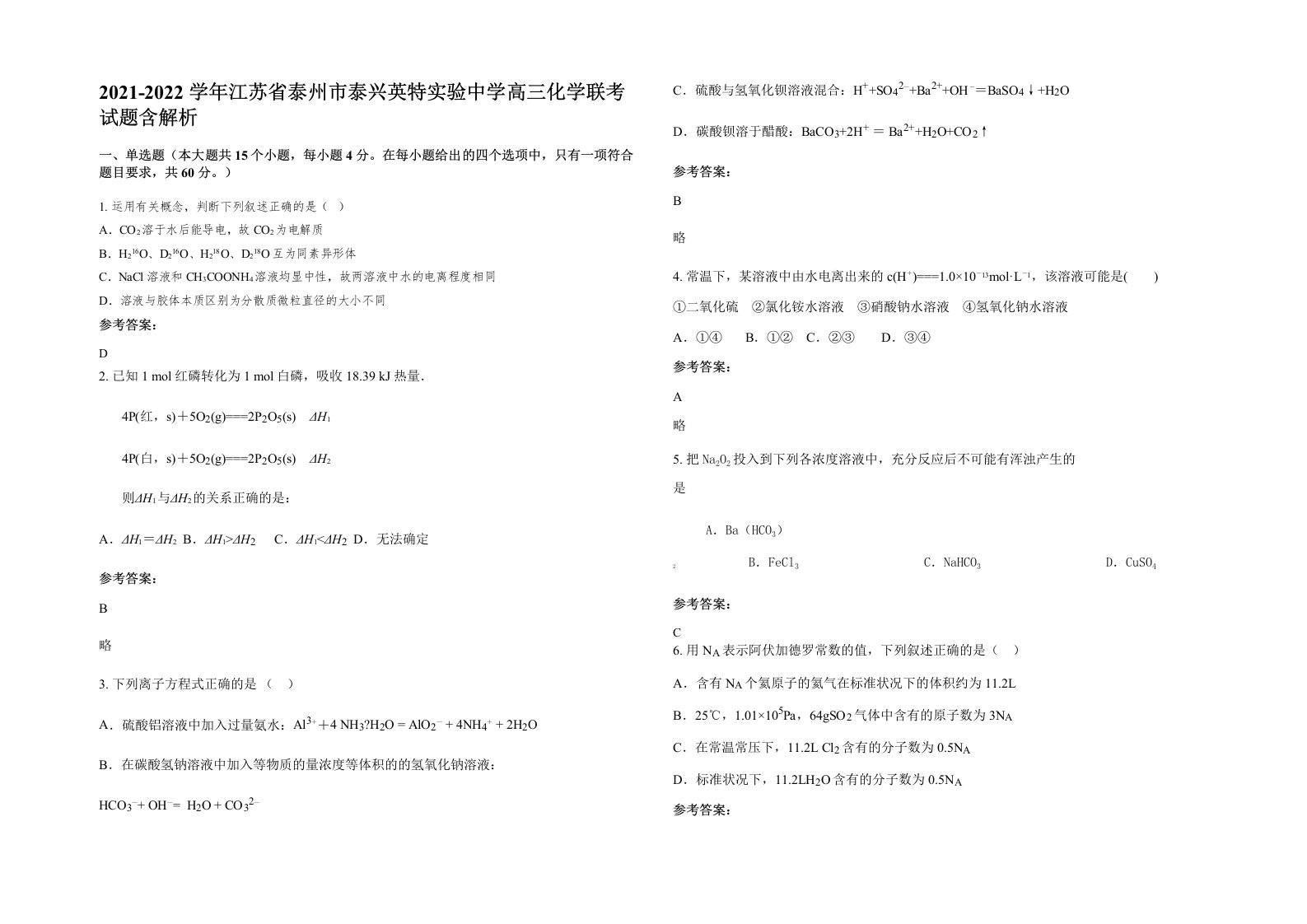 2021-2022学年江苏省泰州市泰兴英特实验中学高三化学联考试题含解析