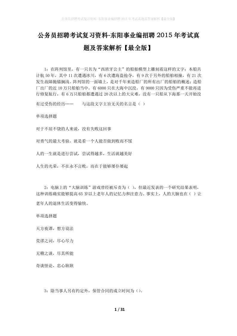 公务员招聘考试复习资料-东阳事业编招聘2015年考试真题及答案解析最全版_1