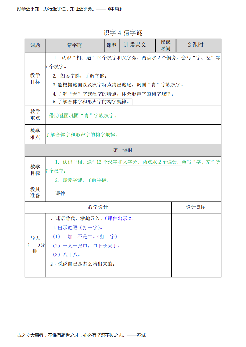 部编版语文一年级下册《识字4：猜字谜》教案