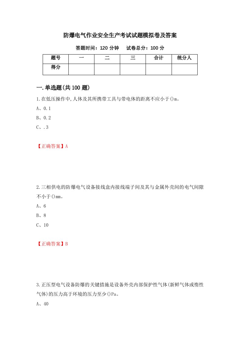 防爆电气作业安全生产考试试题模拟卷及答案75