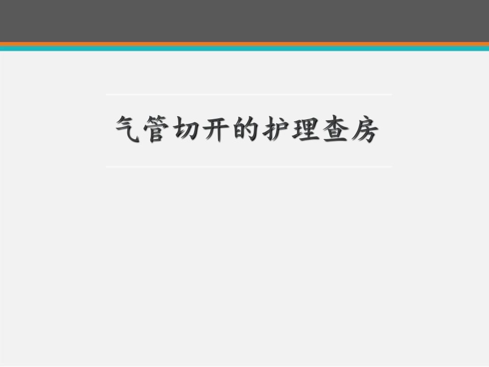 气管切开的护理查房