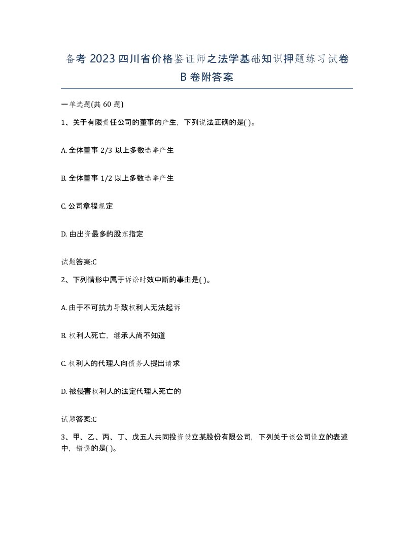 备考2023四川省价格鉴证师之法学基础知识押题练习试卷B卷附答案