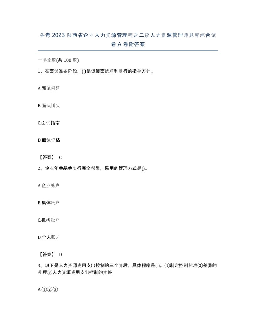 备考2023陕西省企业人力资源管理师之二级人力资源管理师题库综合试卷A卷附答案