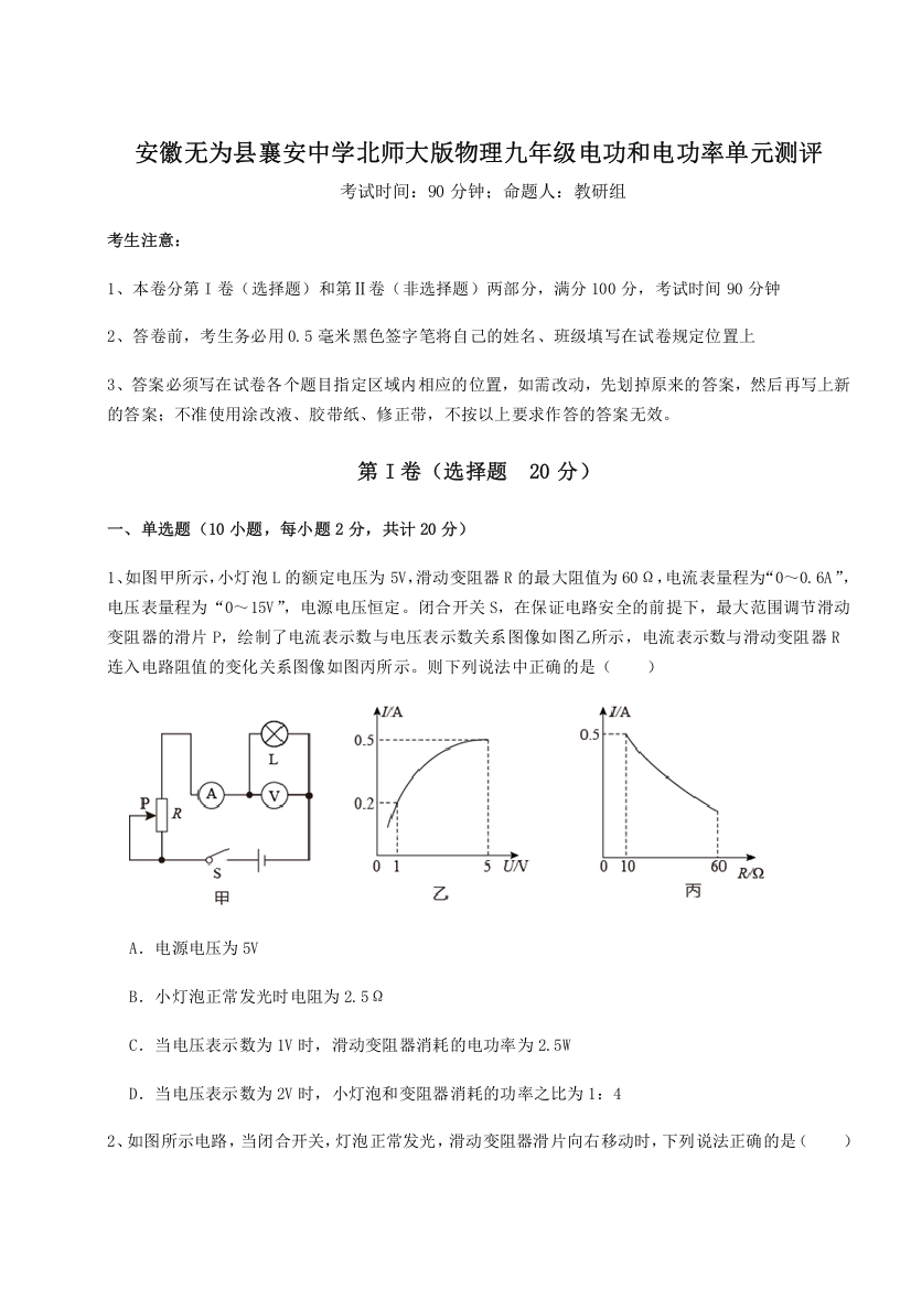 考点解析安徽无为县襄安中学北师大版物理九年级电功和电功率单元测评B卷（解析版）