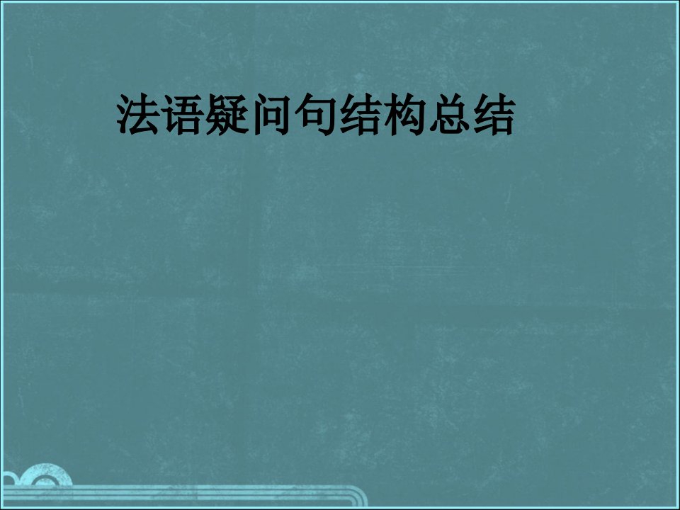 法语疑问句结构总结经典课件