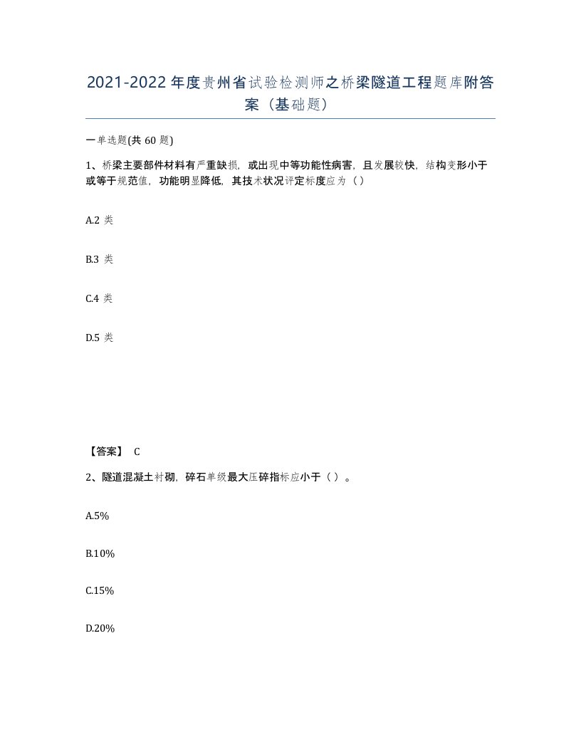 2021-2022年度贵州省试验检测师之桥梁隧道工程题库附答案基础题