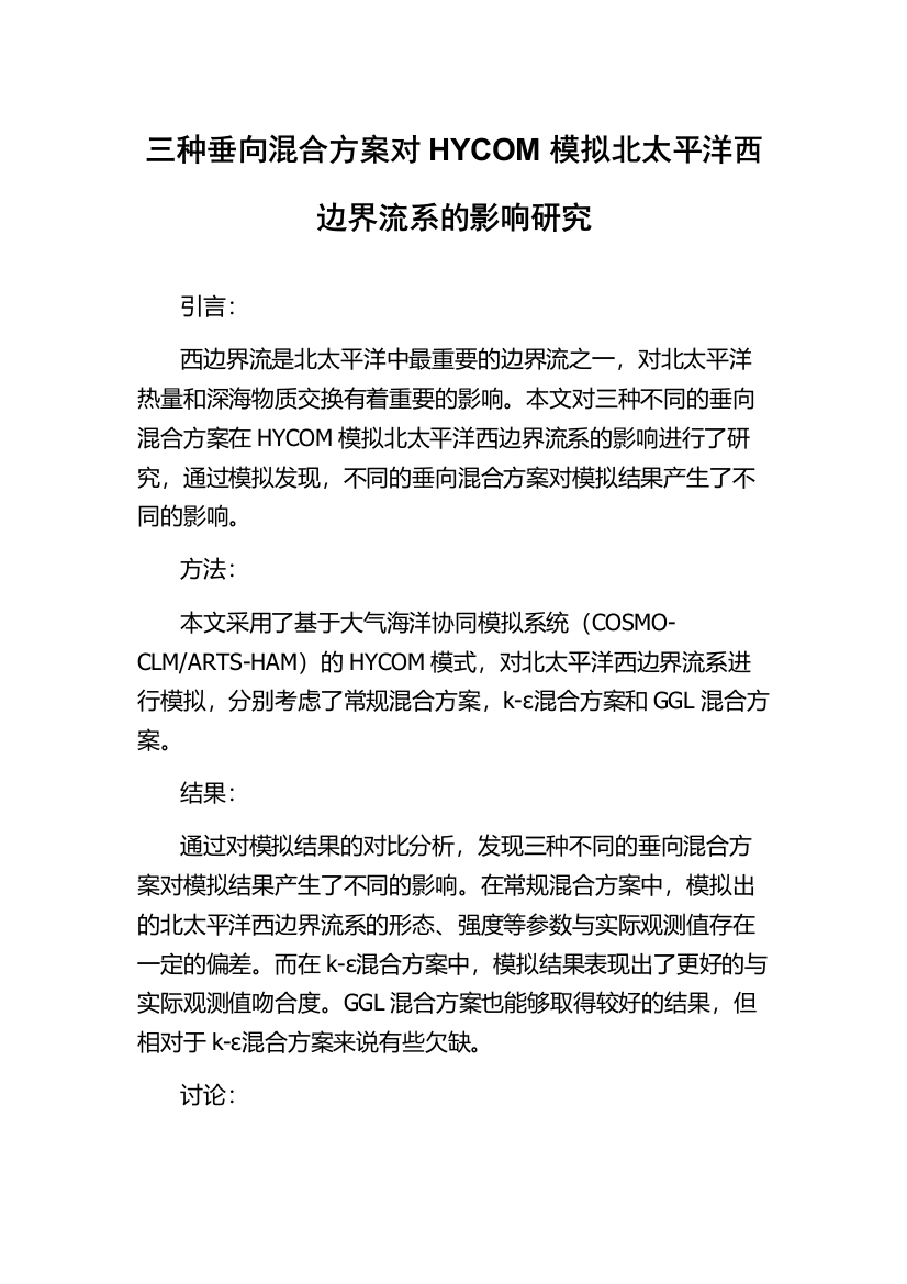 三种垂向混合方案对HYCOM模拟北太平洋西边界流系的影响研究