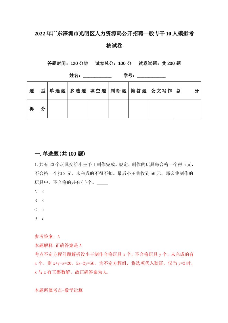 2022年广东深圳市光明区人力资源局公开招聘一般专干10人模拟考核试卷2