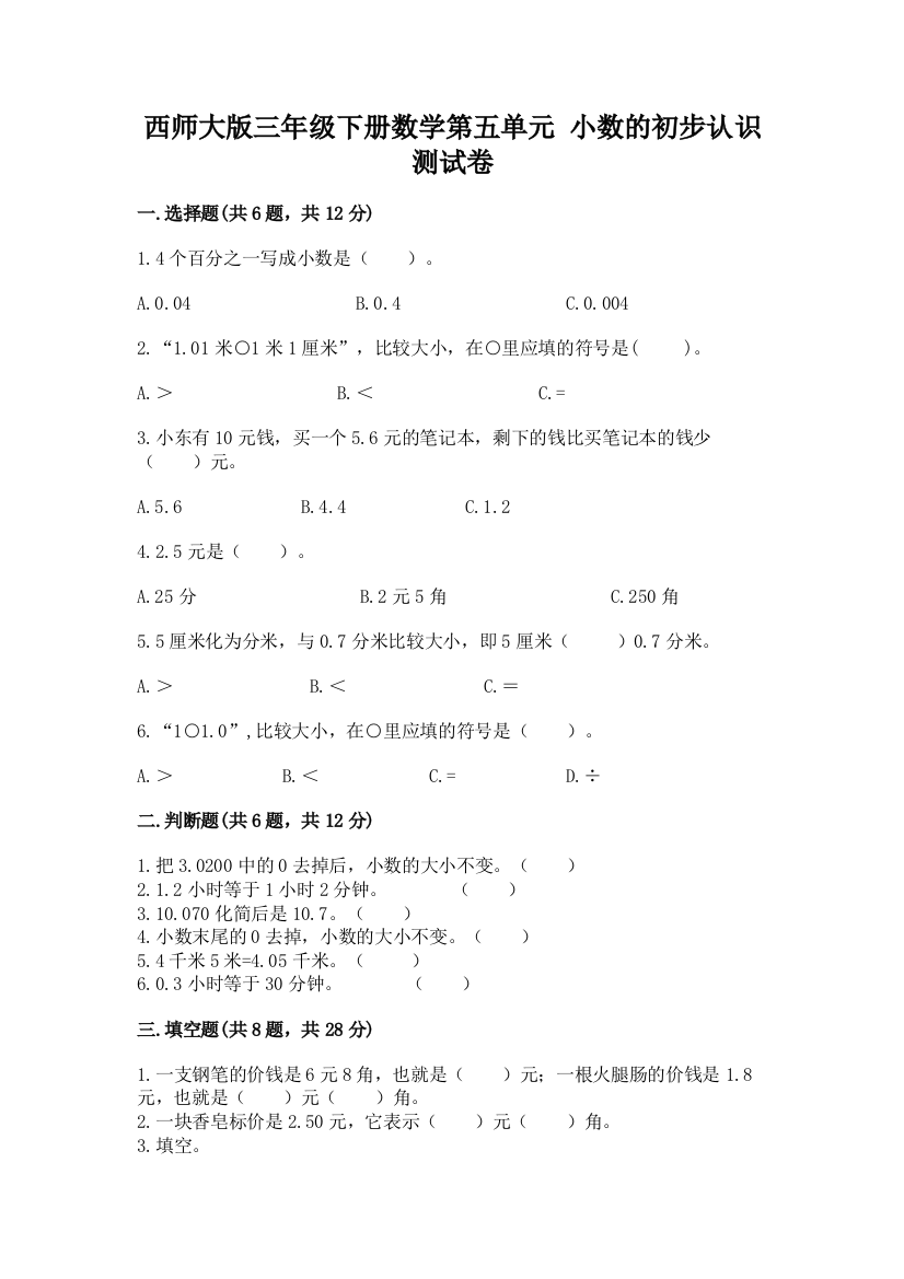 西师大版三年级下册数学第五单元-小数的初步认识-测试卷(全优)